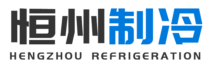 恒州制冷设备咸阳站
